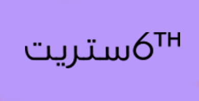 كود خصم 6 ستريت